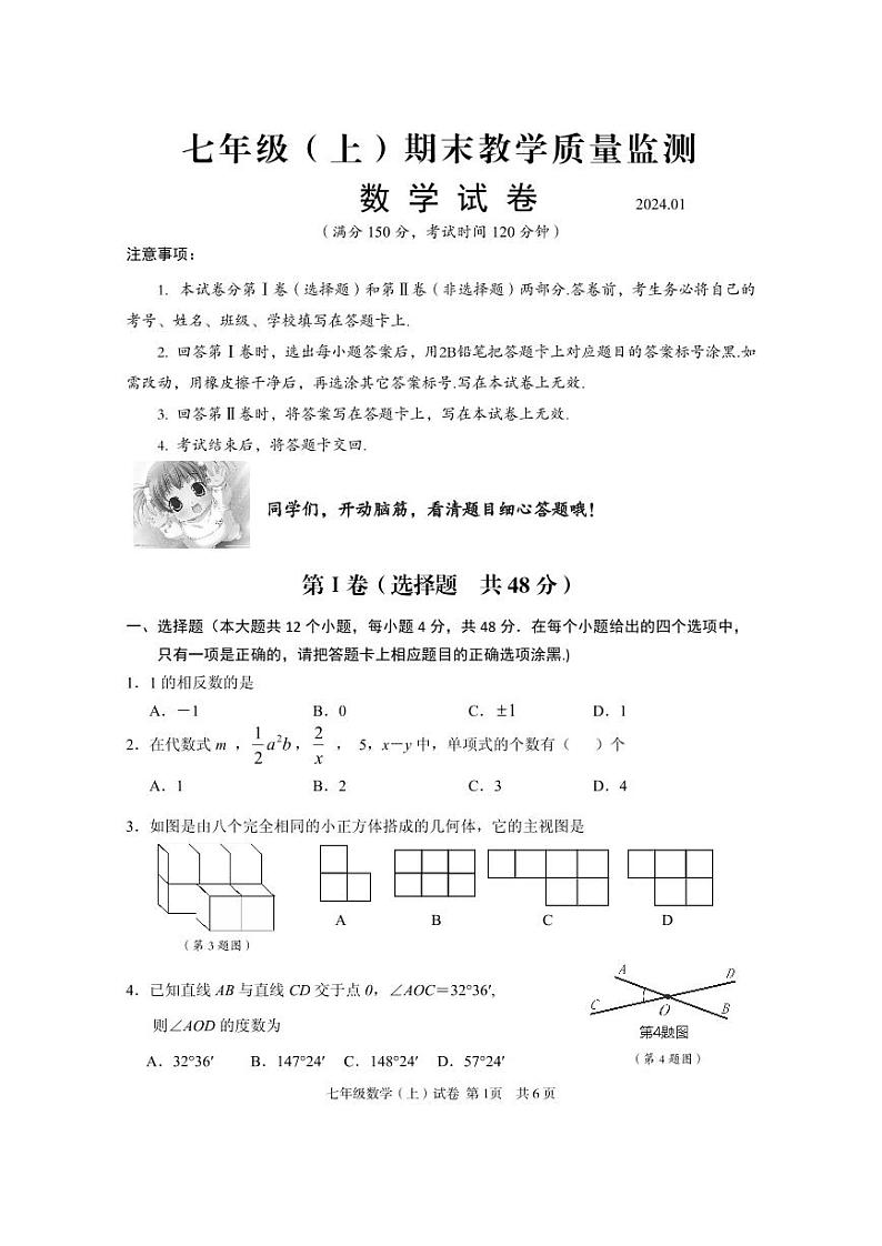 四川省眉山市仁寿县2023-2024学年七年级上学期期末质量监测数学试卷第1页