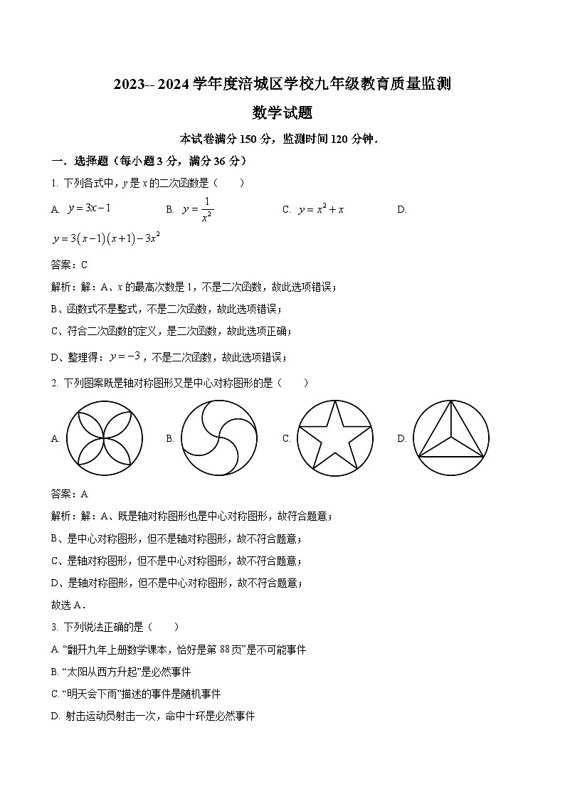 四川省绵阳市涪城区2024届九年级上学期期末质量监测数学试卷(含解析)第1页