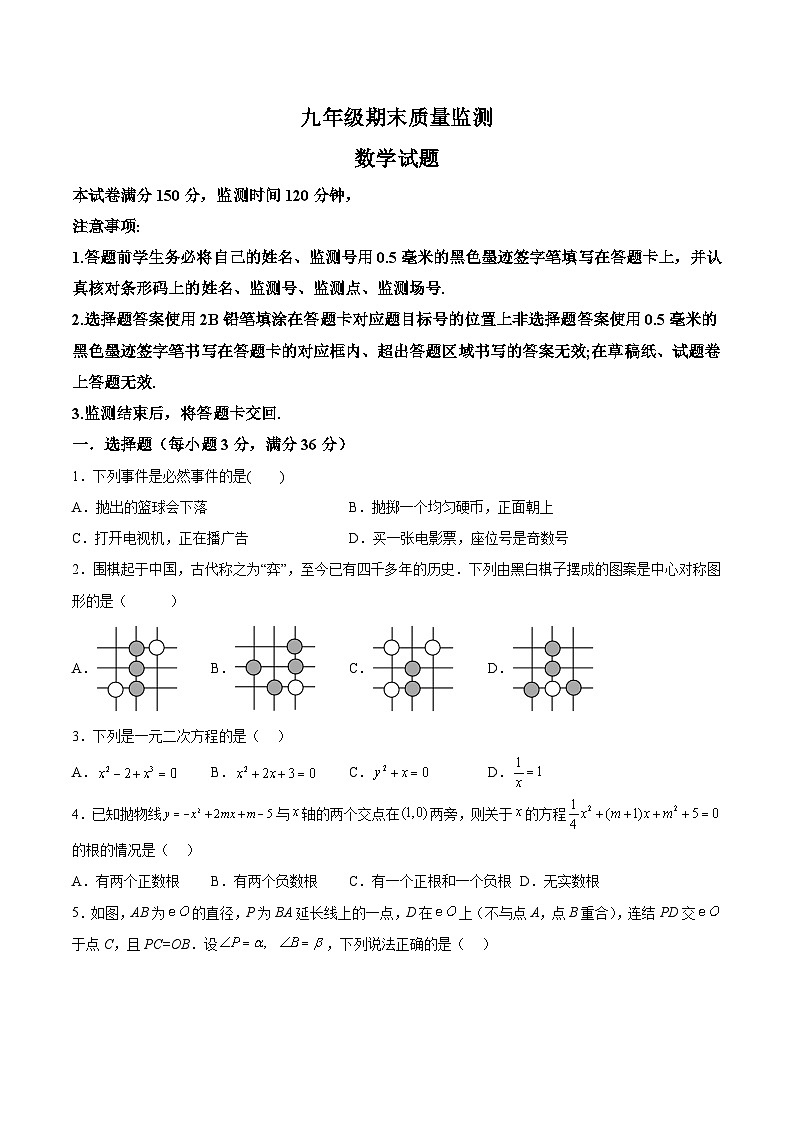 四川省绵阳市游仙区2024届九年级上学期期末质量监测数学试卷(含解析)第1页