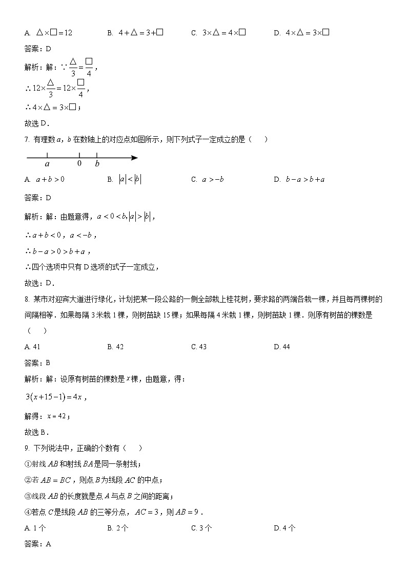 四川省南充市四县联考2023-2024学年七年级上学期期末数学试卷(含解析)03