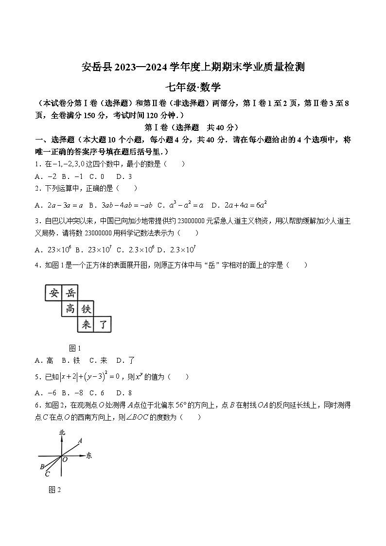 四川省资阳市安岳县2023-2024学年七年级上学期期末考试数学试卷(含答案)01