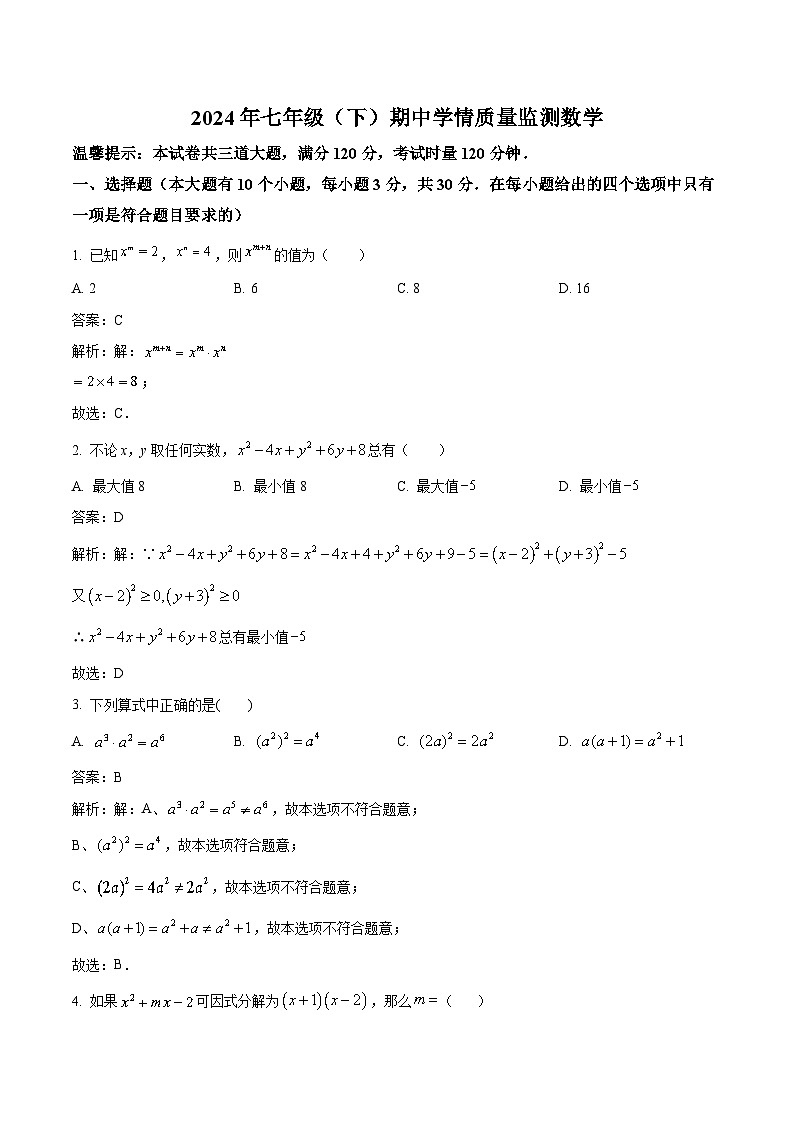湖南省邵阳市新邵县2023-2024学年七年级下学期4月期中考试数学试卷(含解析)第1页