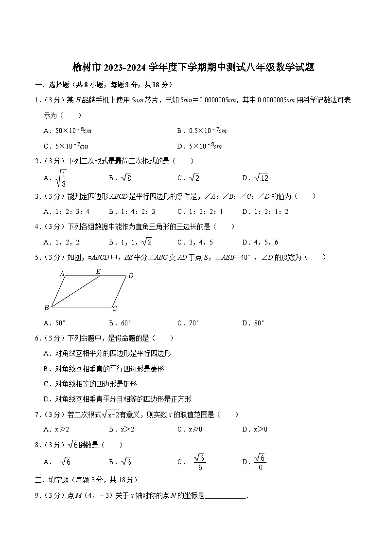 吉林省长春市榆树市2023-2024学年八年级下学期5月期中考试数学试卷(含答案)第1页