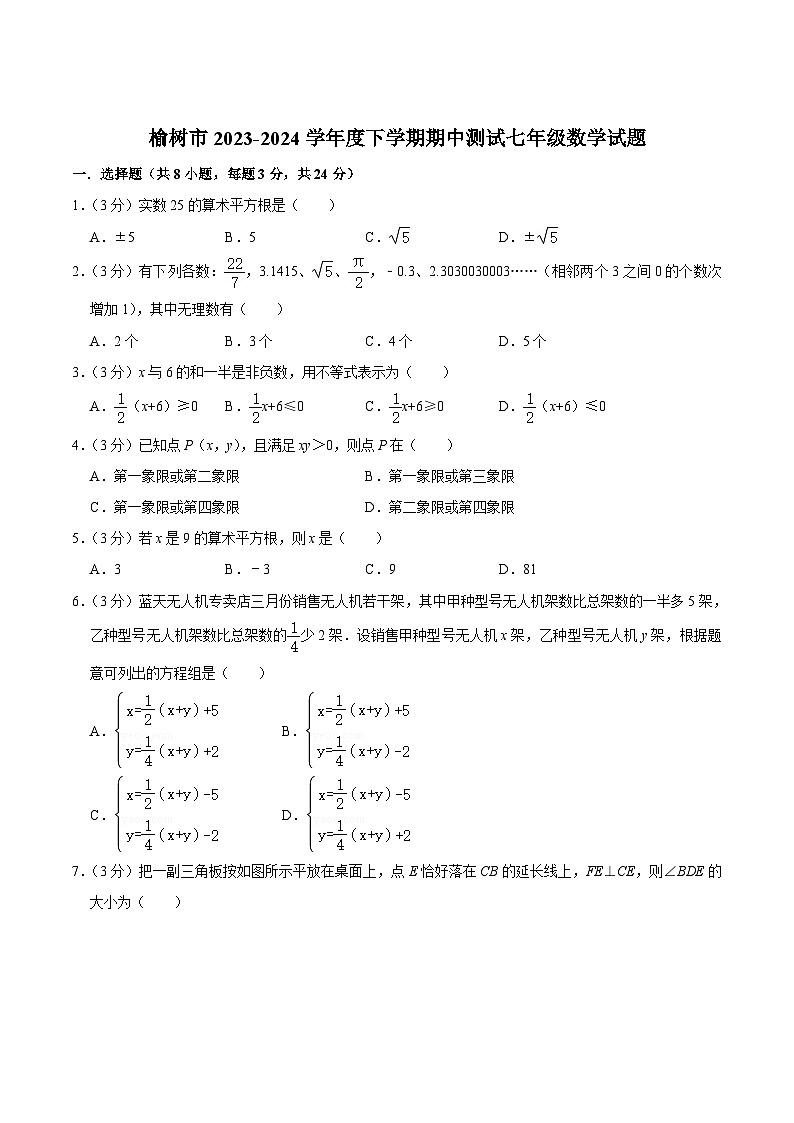 吉林省长春市榆树市2023-2024学年七年级下学期5月期中考试数学试卷(含答案)第1页