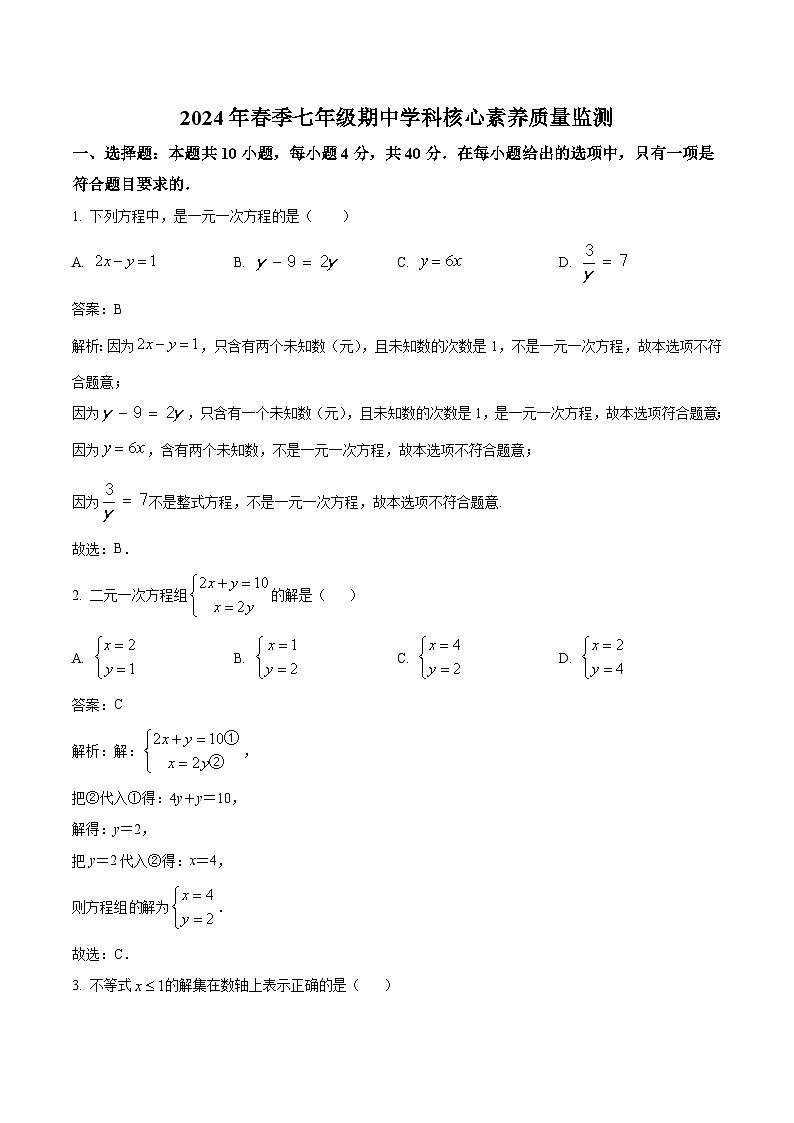 福建省永春第一中学2023-2024学年七年级下学期期中考试数学试卷(含解析)01