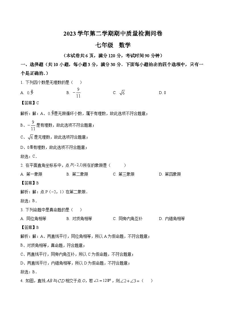 广东省广州市增城区2023-2024学年七年级下学期4月期中考试数学试卷(含解析)01