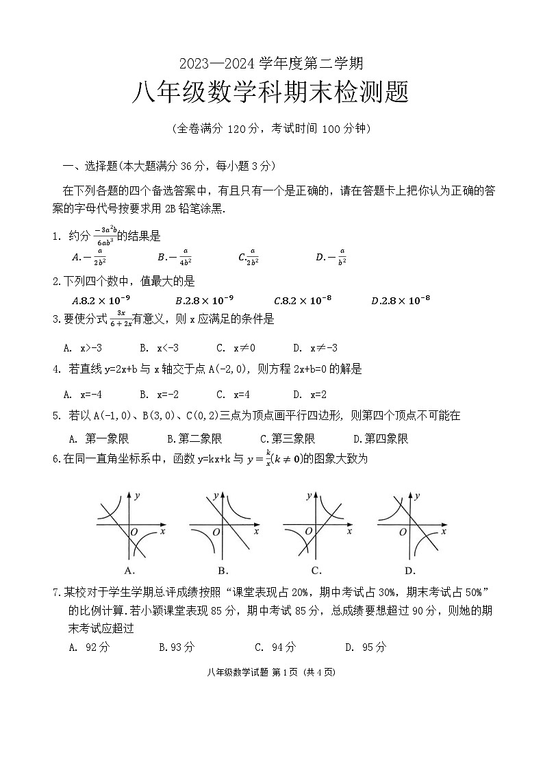 海南省海口市2023-2024学年八年级下学期期末数学试卷第1页