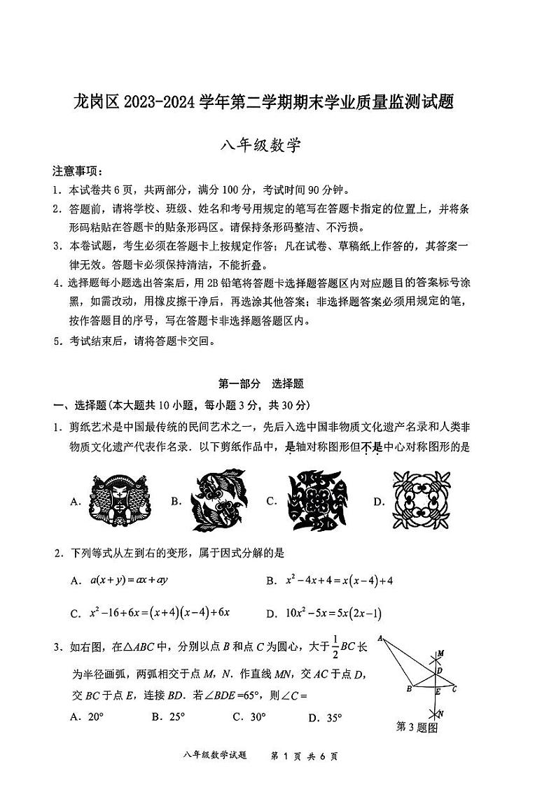 广东省深圳市龙岗区2023-2024学年八年级下学期期末考试数学试题01
