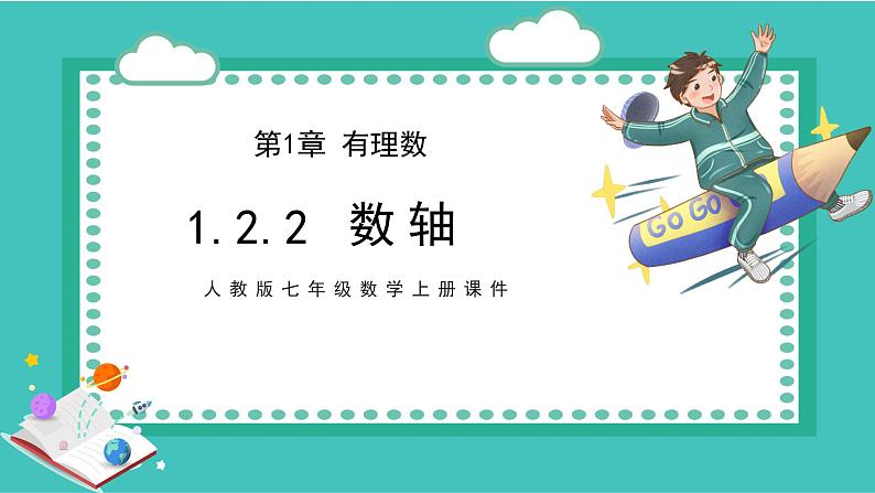 人教版七年级数学上册第1章有理数1.2.2数轴课件第1页