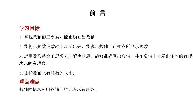 人教版七年级数学上册第1章有理数1.2.2数轴课件第4页