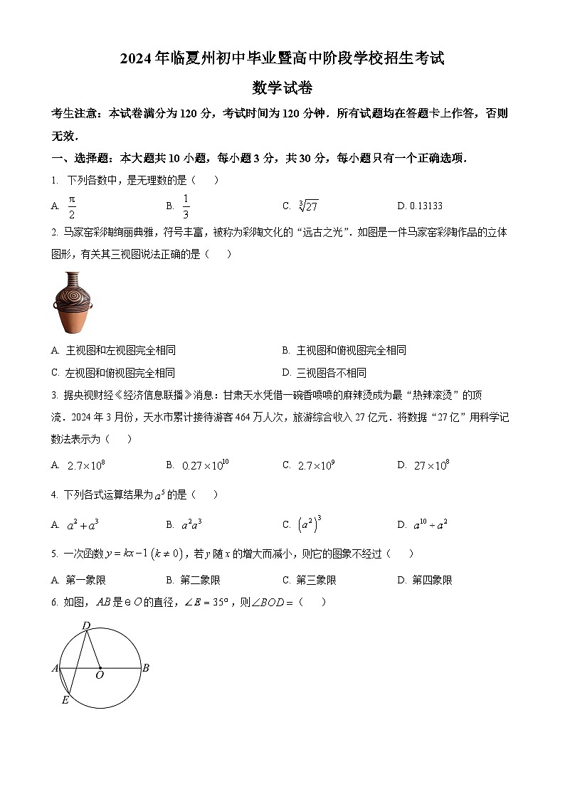 2024年甘肃省临夏州中考数学试卷01