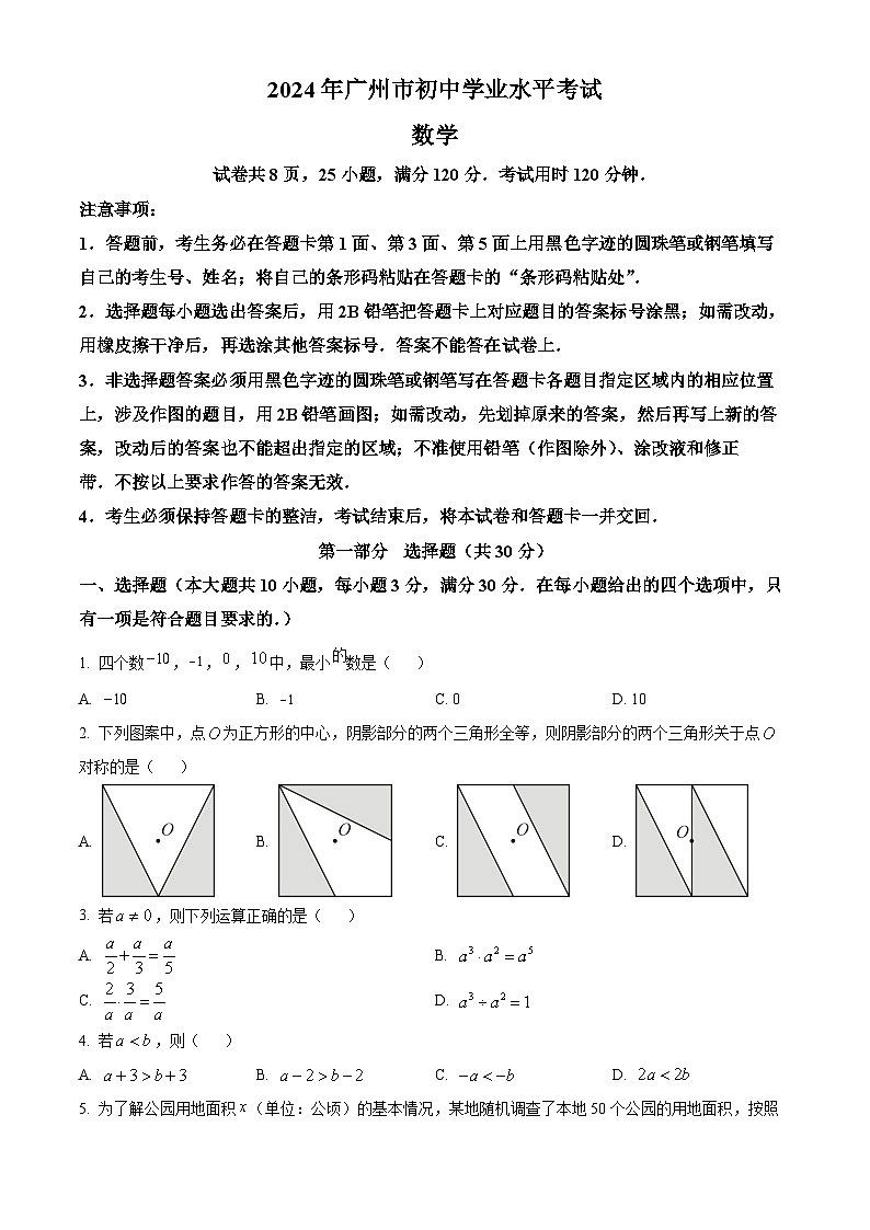 2024年广东省广州市中考数学试题第1页