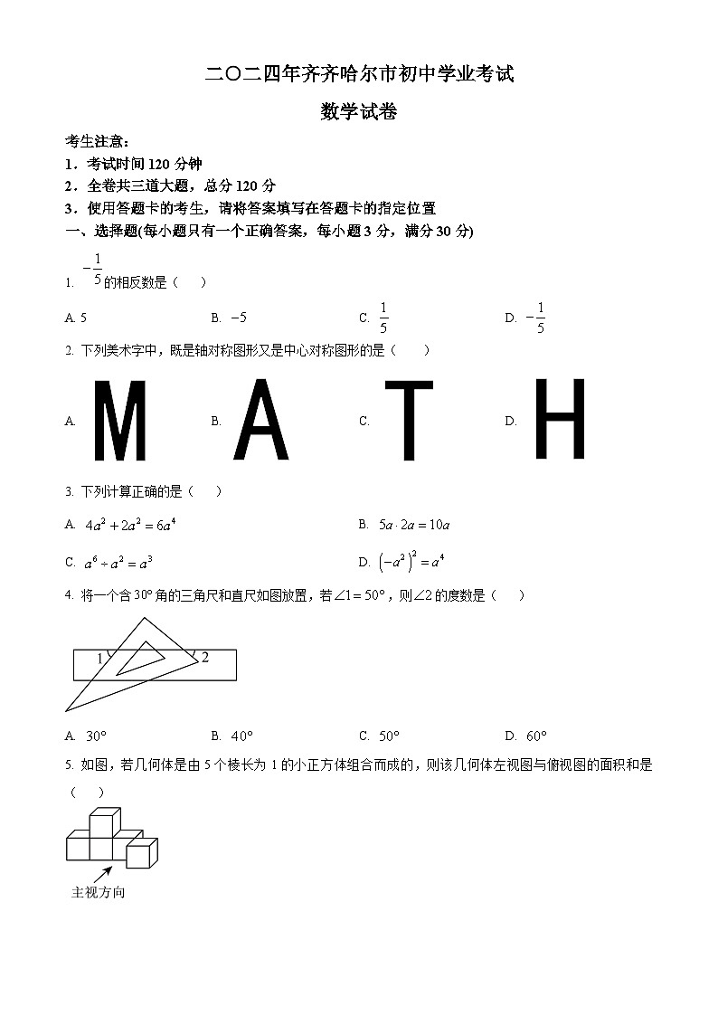 2024年黑龙江省齐齐哈尔市中考数学试题第1页