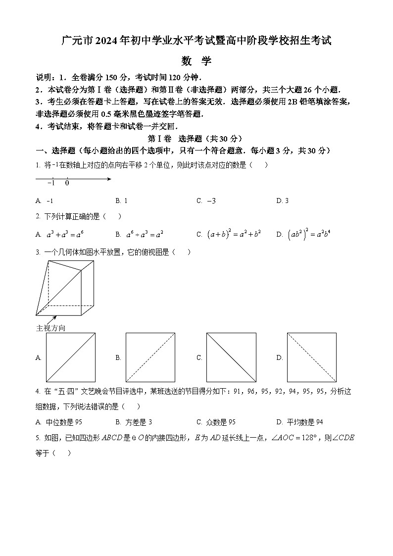 2024年四川省广元市中考数学试题第1页