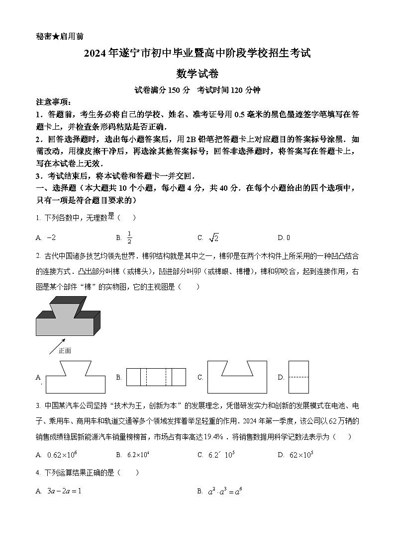 2024年四川省遂宁市中考数学试题第1页
