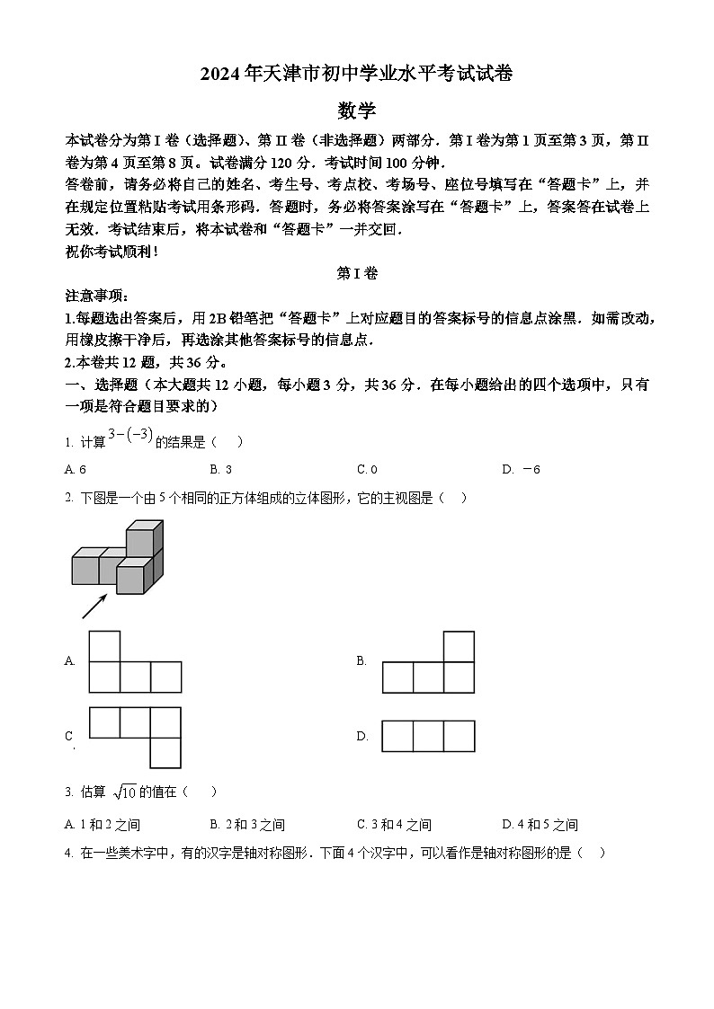2024年天津市中考 数学试题第1页