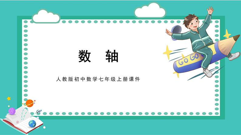 人教版初中数学七年级上册1.2.2数轴课件第1页