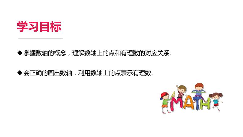 人教版初中数学七年级上册1.2.2数轴课件第4页