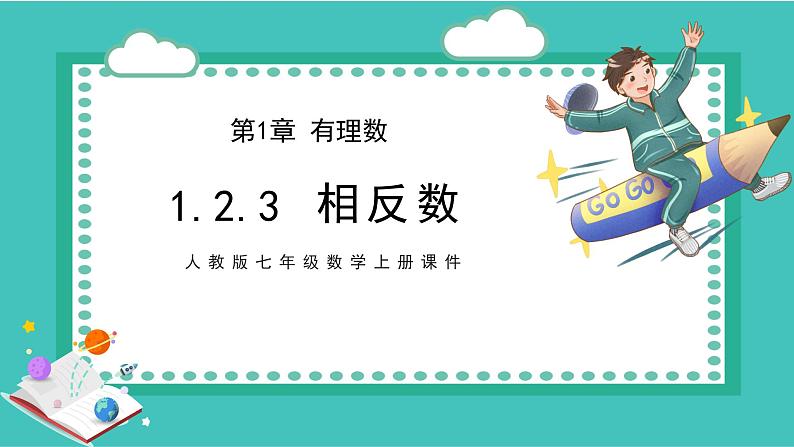 人教版七年级数学上册第1章有理数1.2.3相反数课件第1页