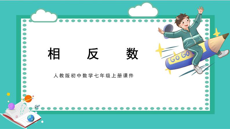 人教版初中数学七年级上册1.2.3相反数课件第1页