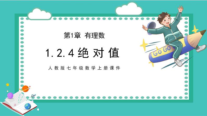 人教版七年级数学上册第1章有理数1.2.4绝对值课件01