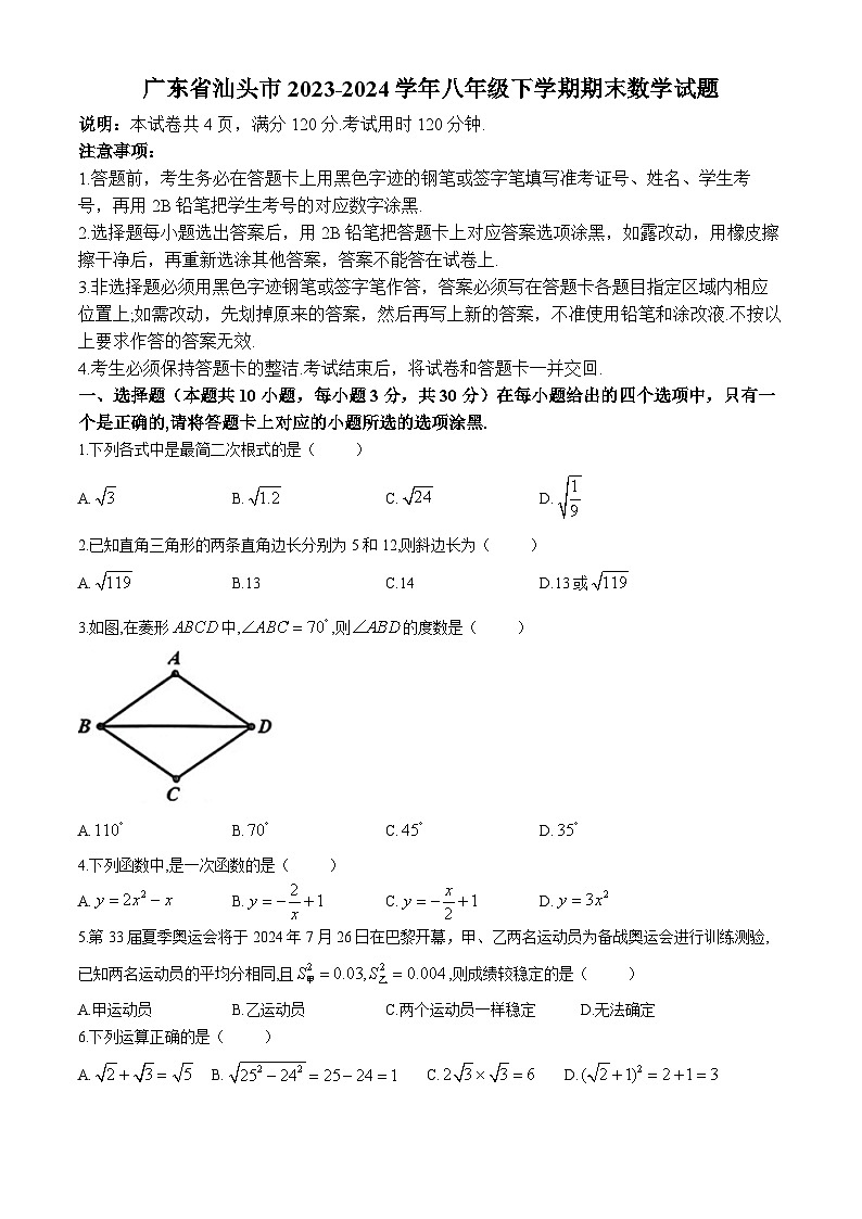 广东省汕头市2023-2024学年八年级下学期期末数学试题(无答案)第1页