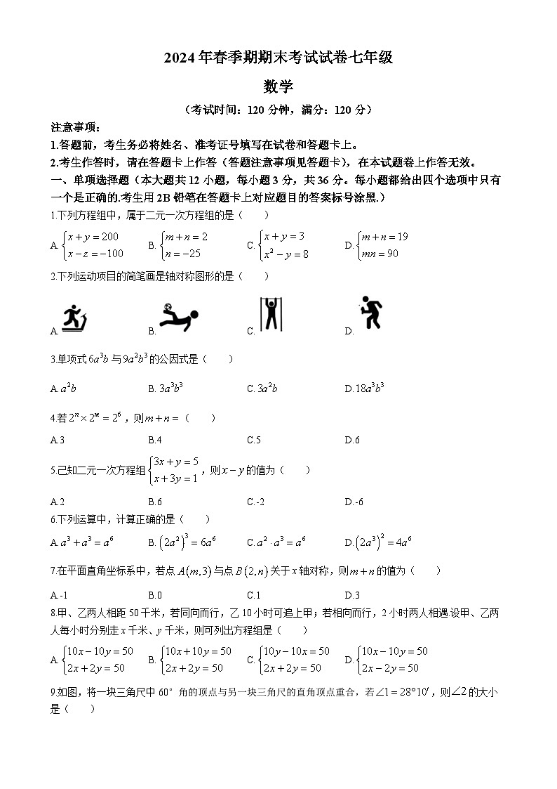 广西壮族自治区贵港市港南区2023-2024学年七年级下学期期末数学试题第1页