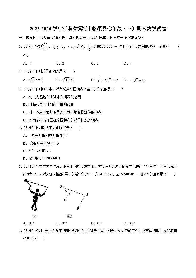 河南省漯河市临颍县2023—2024学年下学期七年级期末数学试卷第1页