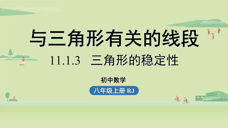 2024-2025学年度人教版八上数学11.1与三角形有关的线段课时3【上课课件】01