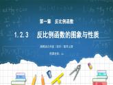 湘教版初中數(shù)學九上1.2.3反比例函數(shù)的圖象與性質(zhì) 課件+教案（含教學反思）