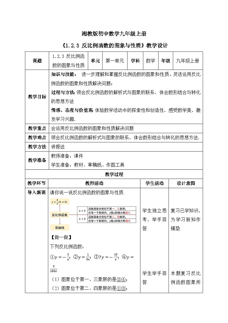 湘教版初中数学九上1.2.3反比例函数的图象与性质 课件+教案（含教学反思）01