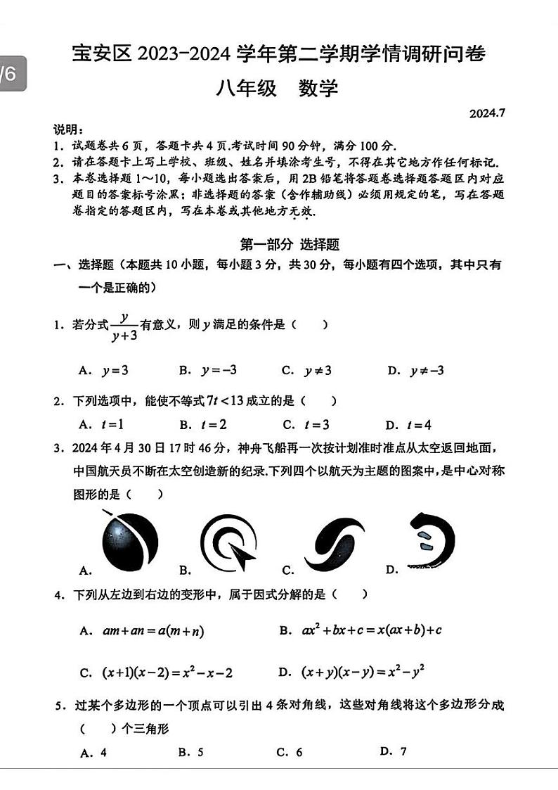 广东省深圳市宝安区2023-2024学年八年级下学期期末考试数学试卷01