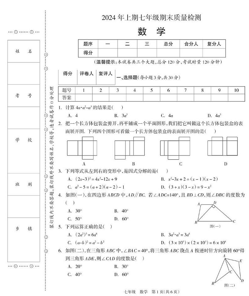 七年级数学试题第1页