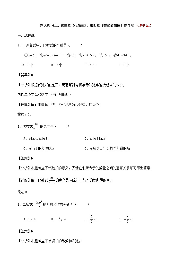 新人教 七上 第三章《代数式》、第四章《整式的加减》练习卷 （解析版）01