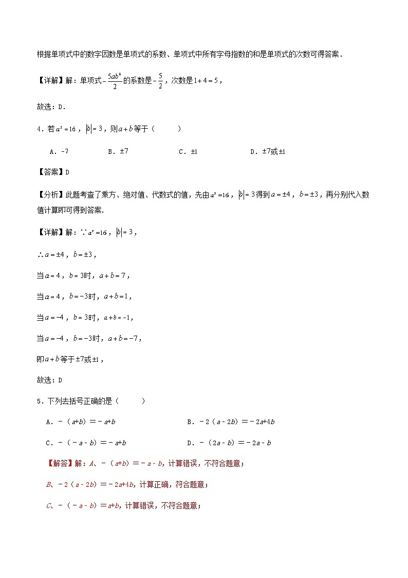 新人教 七上 第三章《代数式》、第四章《整式的加减》练习卷 （解析版）02