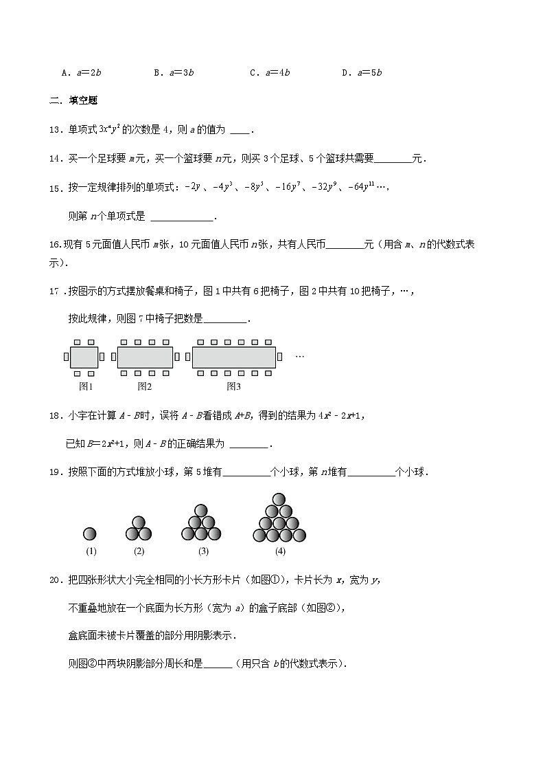 新人教 七上 第三章《代数式》、第四章《整式的加减》练习卷 （解析版）03