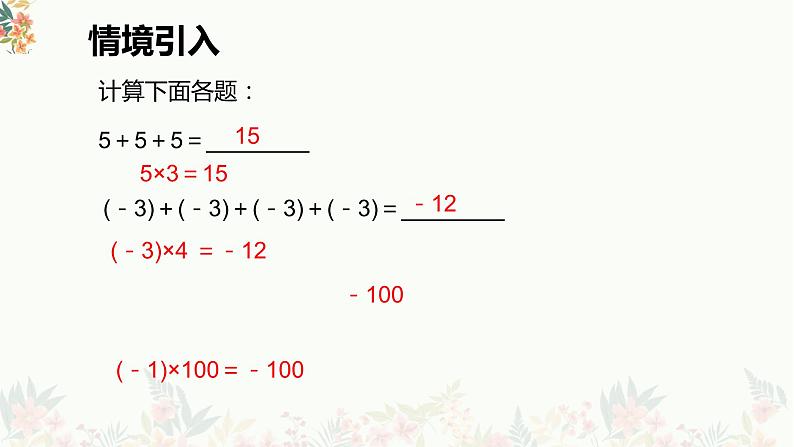 初中数学人教版七年级上册1.4.1《有理数的乘法（1）》PPT课件04