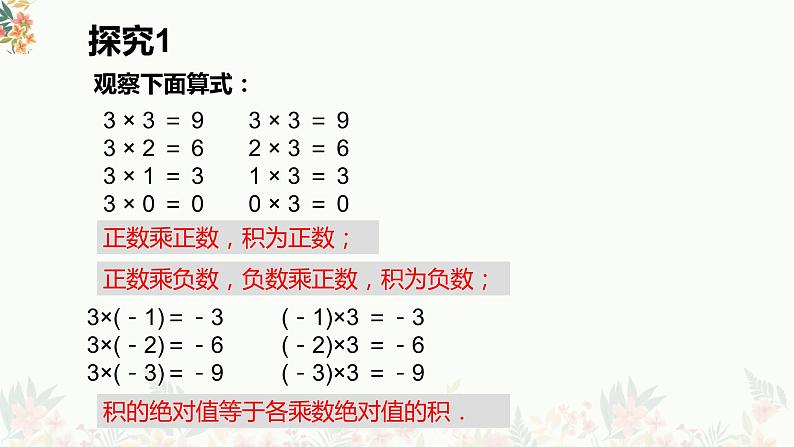 初中数学人教版七年级上册1.4.1《有理数的乘法（1）》PPT课件08