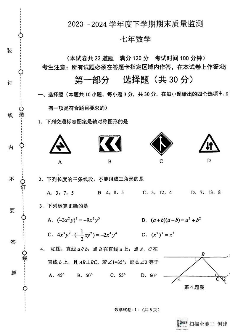 辽宁省沈阳市铁西区2023-2024学期七年级下学期期末考试数学试卷01
