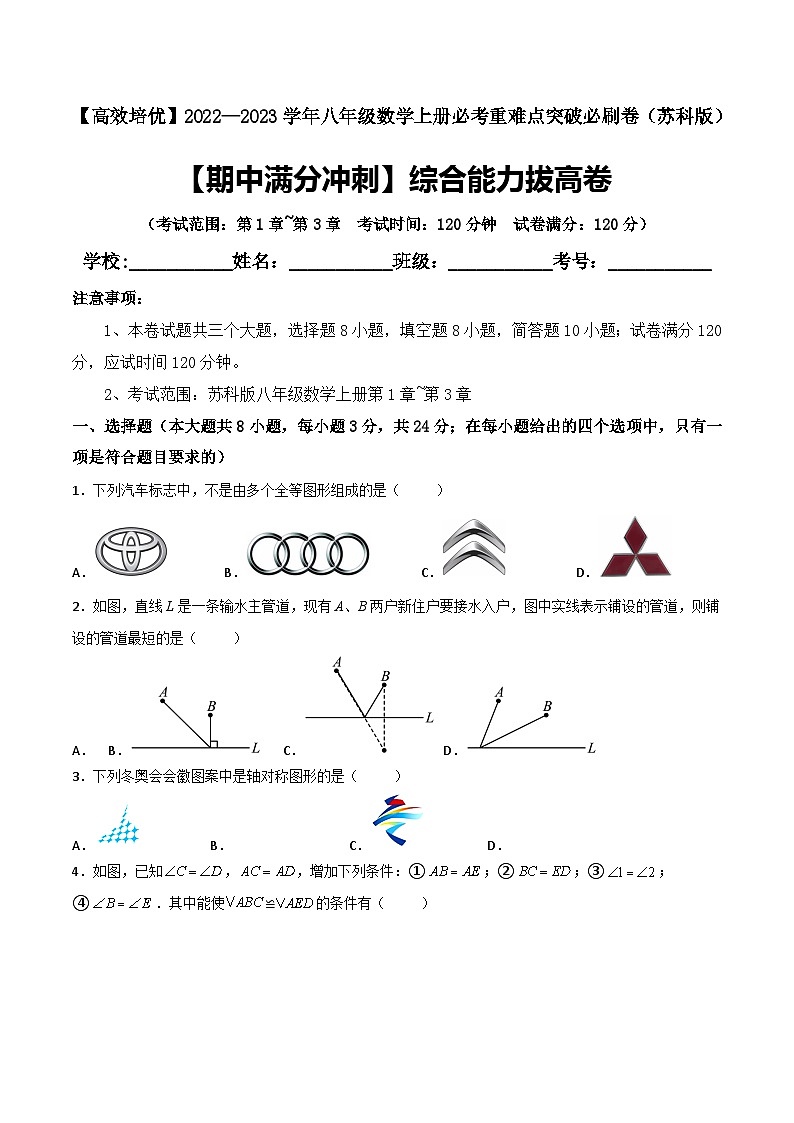 苏科版八年级数学上册必考重难点突破【期中满分冲刺】综合能力拔高卷(考试范围：第1章~第3章)(原卷版+解析)01