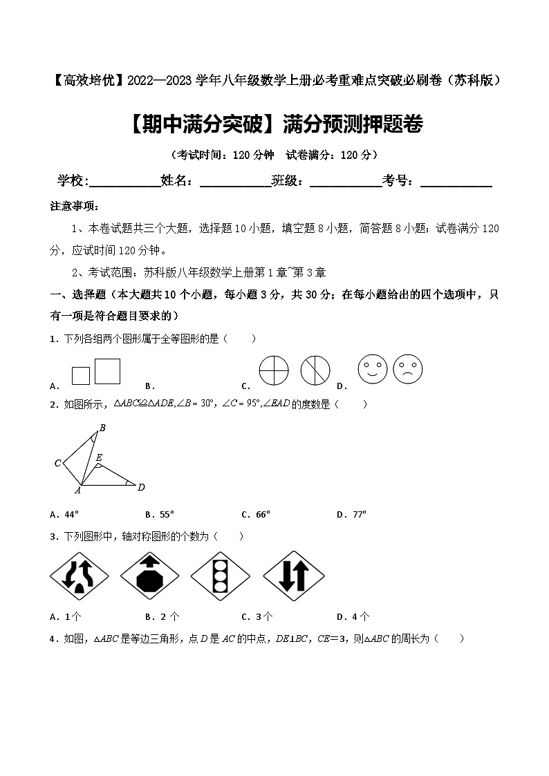 苏科版八年级数学上册必考重难点突破【期中满分突破】满分预测押题卷(考试范围：第1章~第3章)(原卷版+解析)01