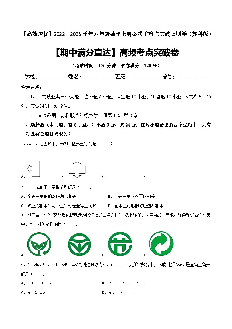 苏科版八年级数学上册必考重难点突破【期中满分直达】高频考点突破卷(考试范围：第1章~第3章)(原卷版+解析)第1页