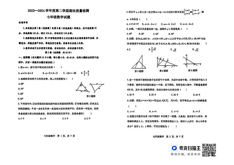 山东省泰安市东平县2023-2024学年七年级下学期7月期末数学试题01