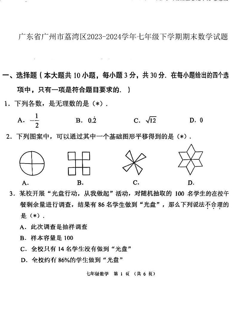 广东省广州市荔湾区2023_2024学年七年级下学期期末考试数学试卷01