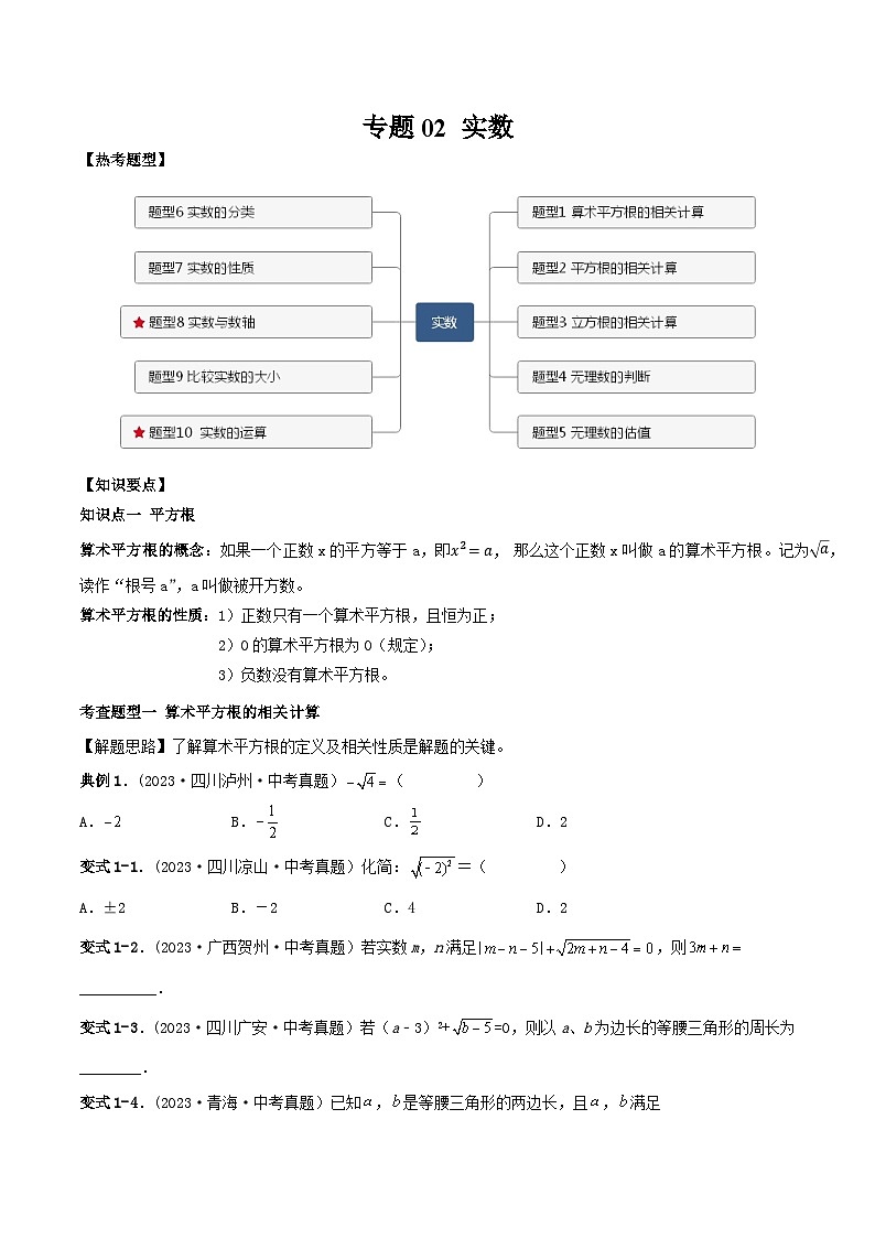 中考数学一轮复习满分突破(全国通用)专题02实数(原卷版+解析)01