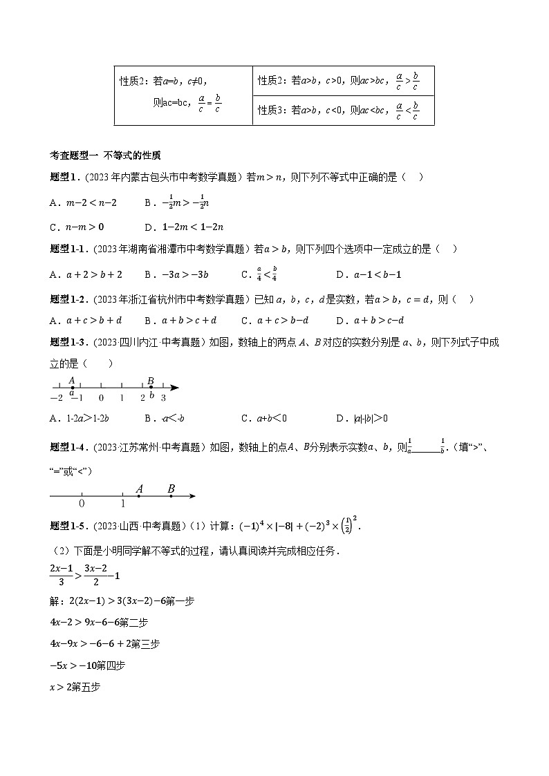 中考数学一轮复习满分突破(全国通用)专题07不等式(组)(原卷版+解析)第3页