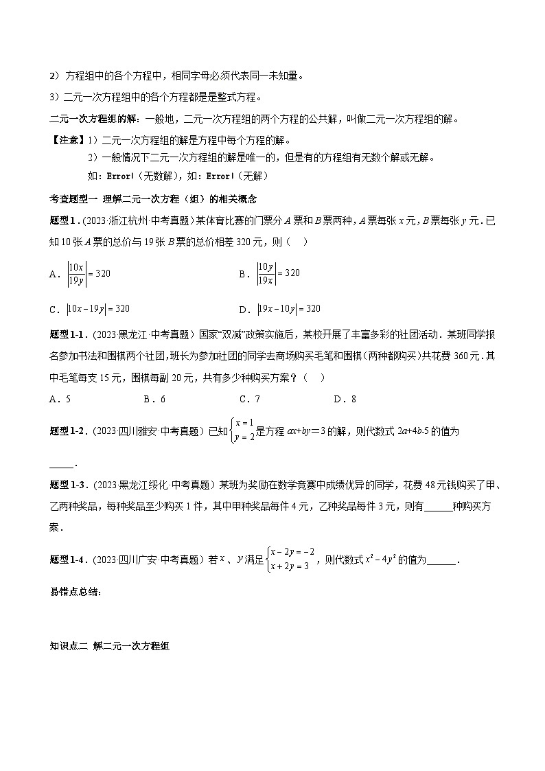 中考数学一轮复习满分突破(全国通用)专题09二元一次方程组(原卷版+解析)02