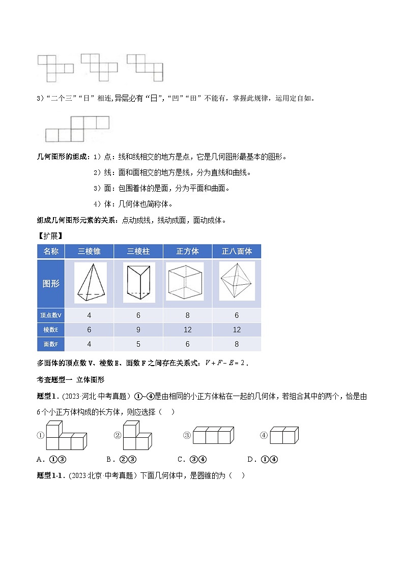 中考数学一轮复习满分突破(全国通用)专题16图形的初步认识(原卷版+解析)03