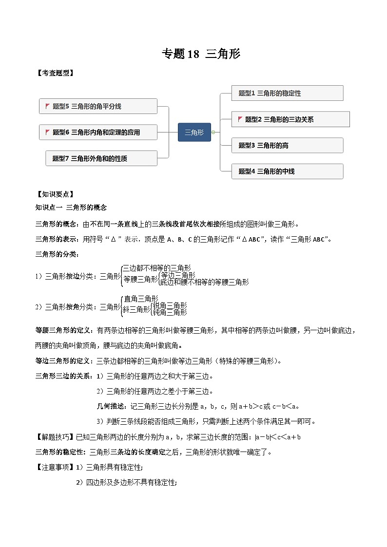 中考数学一轮复习满分突破(全国通用)专题18三角形(原卷版+解析)01