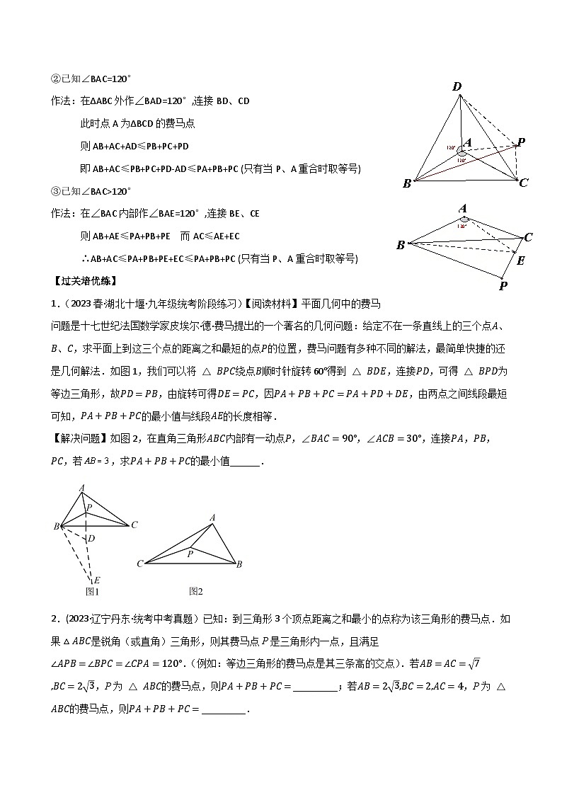 中考数学一轮复习满分突破(全国通用)专题25费马点(原卷版+解析)02